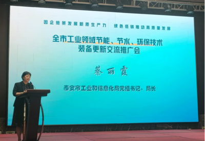 泰安市召開(kāi)工業(yè)領(lǐng)域節(jié)能節(jié)水環(huán)保技術(shù)裝備更新交流推廣會(huì)，以技術(shù)升級(jí)推動(dòng)綠色低碳發(fā)展