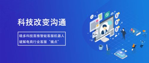 智能客服機器人 提升服務(wù)效率，降低溝通成本