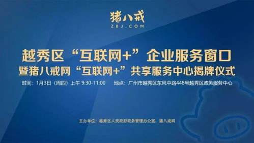 直通車助力發(fā)展 越秀區(qū)互聯(lián)網(wǎng)企業(yè)服務(wù)窗口揭牌，小微餐飲設(shè)計公司與豬八戒網(wǎng)戰(zhàn)略合作共促產(chǎn)業(yè)升級